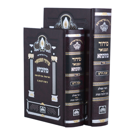 סידור המבואר מתיבתא – לשבת ויום טוב | נוסח ספרד | שני גדלים לבחירה