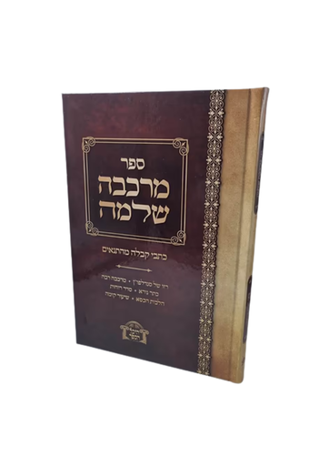 [61125832] ספר מרכבת שלמה - כתבי קבלה מהתנאים