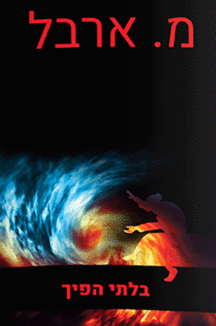 [611251156] בלתי הפיך