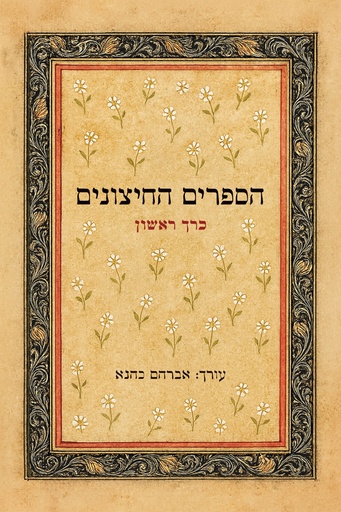 [024900511688] הספרים החיצונים – לתורה לנביאים לכתובים ושאר ספרים חיצונים | כרך א