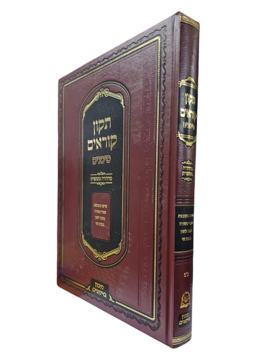 תקון קוראים-סימנים | גדול | נוסח ע"מ