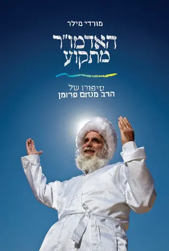 [036200072233] האדמו"ר מתקוע - סיפורו של הרב מנחם פרומן
