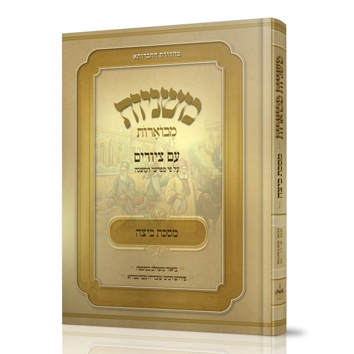 [202512111718] מסכת ביצה | משניות מבוארות | מהדורת אבוקה