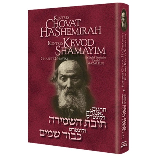 [9781607430292] CHOVAT HASHEMIRAH & KEVOD SHAMAYIM 