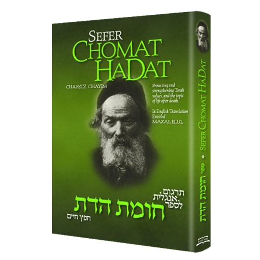 [9781495162251] SEFER CHOMAT HADAT