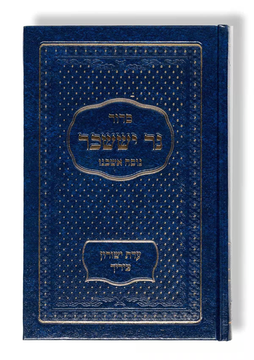 סידור נר יששכר | נוסח אשכנז | גודל כיס | מבוסס על סידור השפת אמת | Siddur NerSiddur Ner Issachar | Siddur Sfat Emet | Pocket Size | German