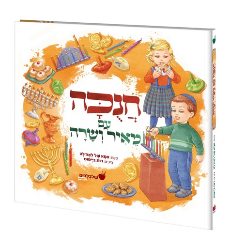 [128700000189] חנוכה עם מאיר ושרה | סידרת שלבלבים