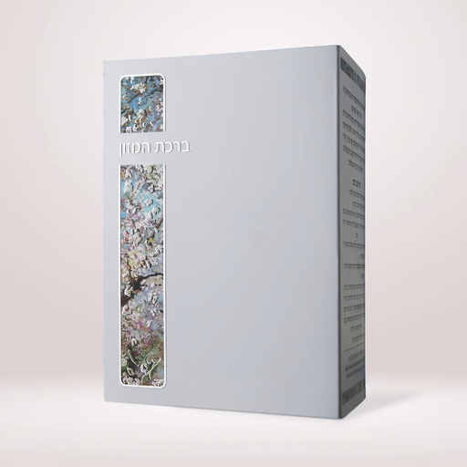 ברכת המזון שקדיה 214 | Bencher Almond Blossoms 214