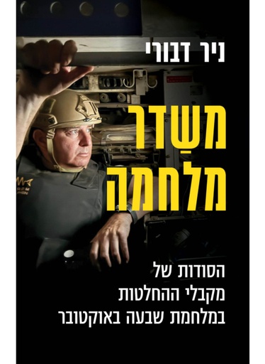 [000100070231] משדר מלחמה | ניר דבורי