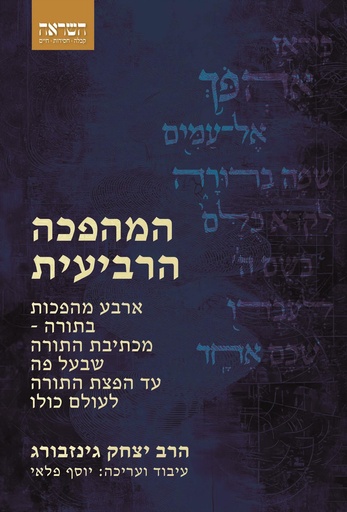 [044000017392] המהפכה הרביעית