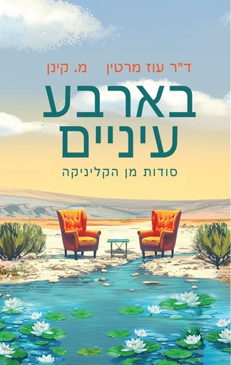 [044000017200] בארבע עיניים - סודות מן הקליניקה