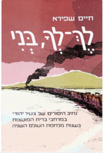 [424221125] לך לך, בני