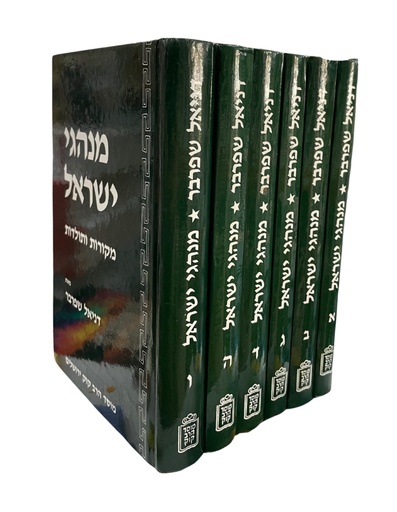 [10502025] יד שנייה | מנהגי ישראל | סט 6 כרכים 