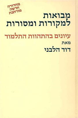 [9789654934060] מבואות למקורות ומסורות | מהדורה חדשה עיונים בהתהוות התלמוד