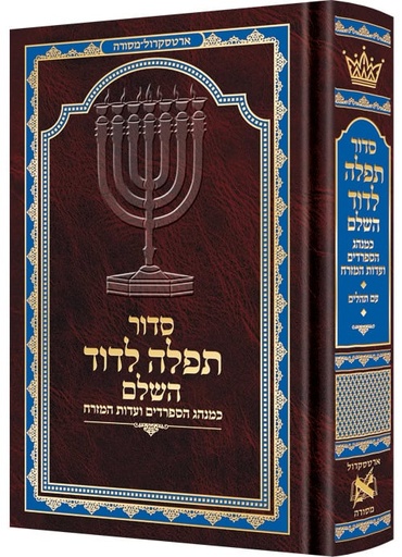 סידור תפילה לדוד השלם | עם הערות בעברית בלבד | עדות המזרח | פורמט גדול | ארטסקרול 