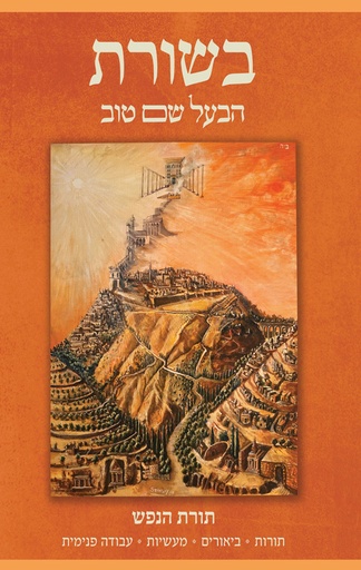 [044000017910] בשורת הבעל שם טוב