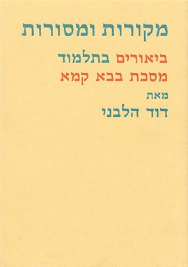 [9632238434] מקורות ומסורות ביאורים בתלמוד | מסכת בבא קמא