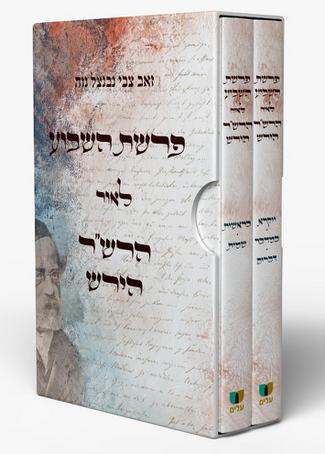 [148300000136] פרשת השבוע לאור הרש"ר הירש | סט 2 כרכים