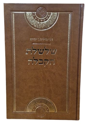 [202526111748] שלשלת הקבלה