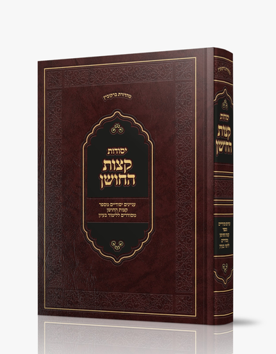 [622456789] יסודות קצות החושן - עניינים יסודיים מספר קצות החושן 