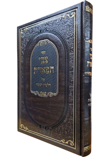 [202530111800] ספר צבי תפארת | על הלכות חנוכה