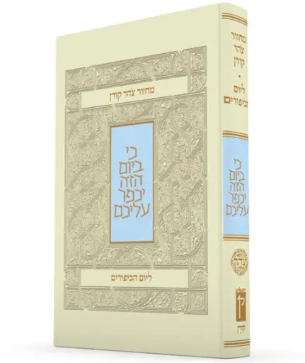 [9789653019164] מחזור צהר קורן ליום הכיפורים