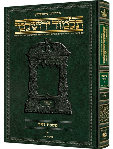 [9781422623039] מסכת נזיר א | תלמוד ירושלמי מהדורת שוטנשטיין | גדול | כרך ל"ד בסדרה 