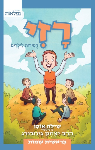[9789655320893] רזי | ויקרא-במדבר-דברים | חסידות לילדים