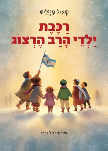 [039000035385] רכבת ילדי הרב הרצוג | שאול מייזליש