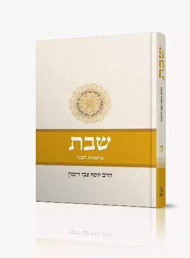 [9789657513866] שבת: הלכה ממקורה | כרך ה - מלאכות הבגד