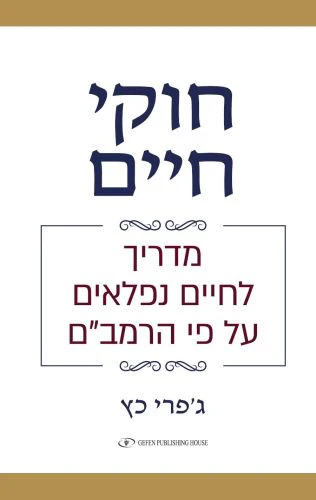 [035109990280] חוקי חיים | מדריך לחיים נפלאים על פי הרמב"ם