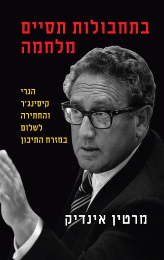 [036200068519] בתחבולות תסיים מלחמה 