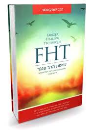 [8182025] שיטת הרב פנגר FHT | Fanger Healing Technique 