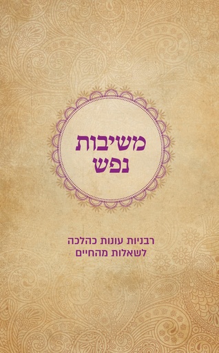 [036200071779] משיבות נפש - רבניות עונות כהלכה לשאלות מהחיים