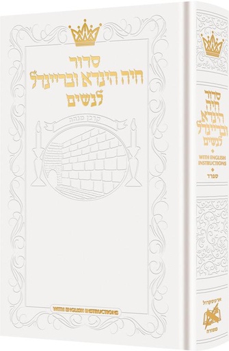 [9781422642252] סדור חיה הינדא ובריינדל לנשים | עם הוראות באנגלית