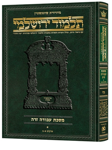 [9781422632239] מסכת עבודה זרה א | תלמוד ירושלמי מהדורת שוטנשטיין | גדול | כרך מ"ז בסדרה