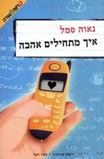 [036200030332] איך מתחילים אהבה