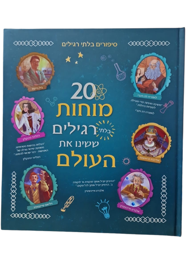 [045600032693] עשרים מוחות בלתי רגילים ששיונו את העולם | משתתף במבצע 3 ב100