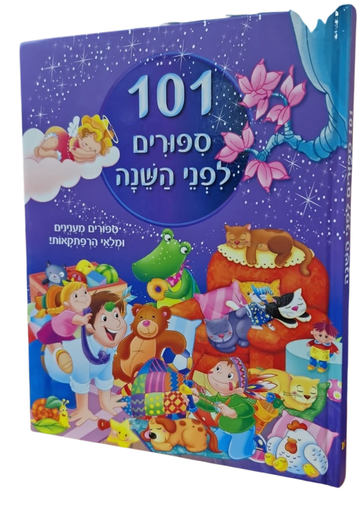 [045600027613] 101 סיפורים לפני השינה | ילדיים 3 ב100