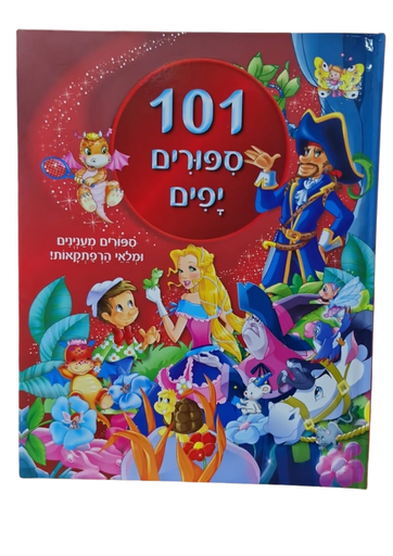 [045600027552] 101 סיפורים יפים | ילדים 3 ב100