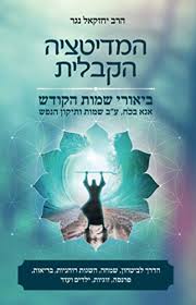 [9789659271726] המדיטציה הקבלית - ביאורי שמות הקודש | אנא בכח, ע"ב שמות ותיקון הנפש