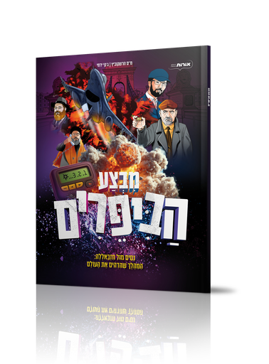 מבצע הביפרים