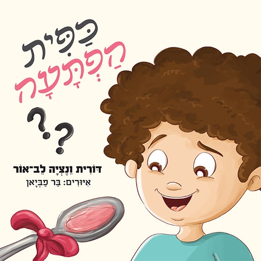 [127200019592] כפית הפתעה | משתתף במבצע 3 ב100