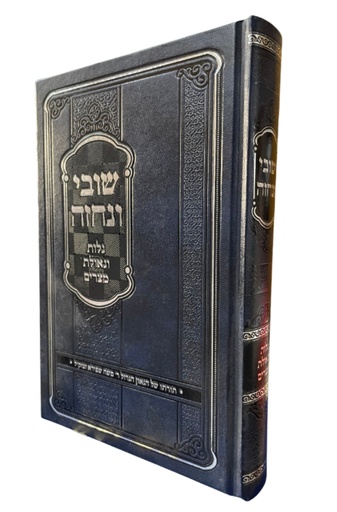 [8664589] גלות וגאולה מצרים | שובי ונחזה | הרב משה שפירא