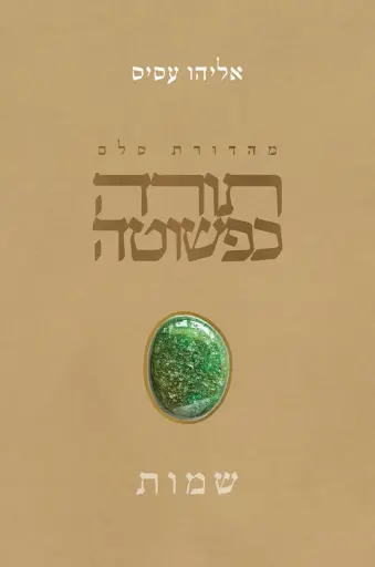 [9789655263831] תורה כפשוטה: ספר שמות