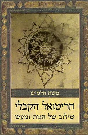 [125700000010] הריטואל הקבלי – שילוב של הגות ומעש