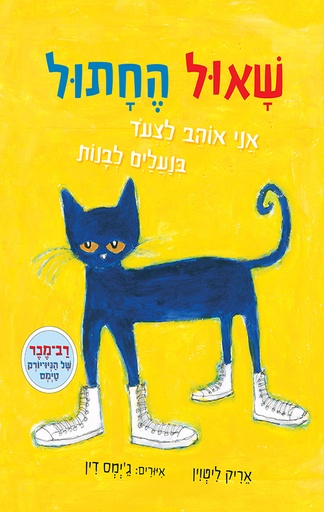 שאול החתול - אני אוהב לצעוד בנעליים לבנות