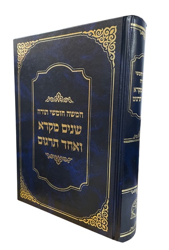 [311225446] שניים מקרא ואחד תרגום | גדול - כריכה קשה | מהדורת אברמוביץ