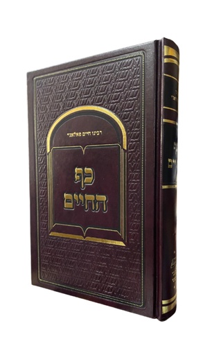 [11453544] כף החיים | בכרך אחד