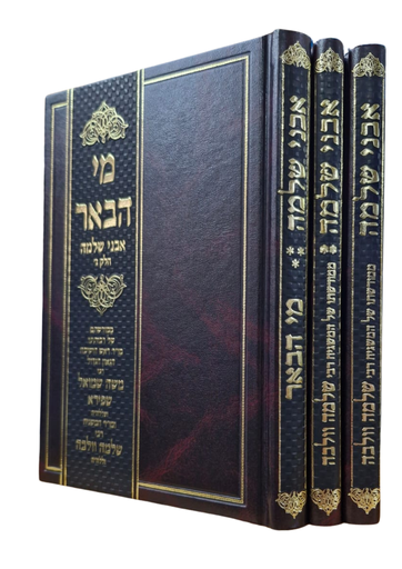 [202602011139] אבני שלמה - סט 3 כרכים | מורשתו של המשיח רבי שלמה וולבה